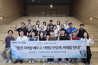 강원랜드사회공헌재단, 청년 일자리ㆍ지역관광 활성화 ‘두 토끼’ 잡는다