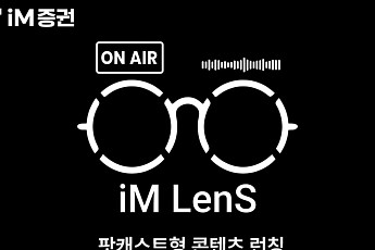 iM증권, 팟캐스트형 'iM Lens' 런칭…MZ세대 겨냥 숏폼 연계