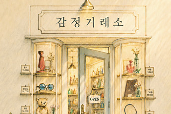 창작연극 ‘감정거래소’ 8일 전주 우진문화공간서 공연