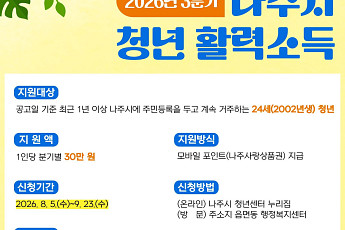 나주시, 청년활력소득 3분기 신청 접수