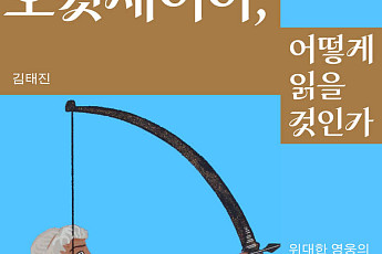 [신간] 영화 ‘오디세이’를 통해 나를 이해하는 방법은?