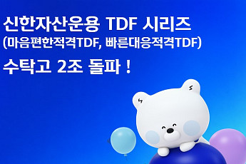 신한자산운용, TDF 시리즈 수탁고 2조 돌파