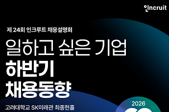 인크루트, 27일 채용설명회…SK하이닉스·CJ올리브영·한전 참여