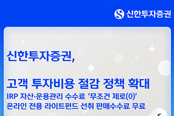 신한투자증권, 고객 투자비용 절감 정책 확대