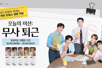 메가MGC커피, EXO 포토카드 프리퀀시 이벤트…'5인 전원' 한 번에 받는다