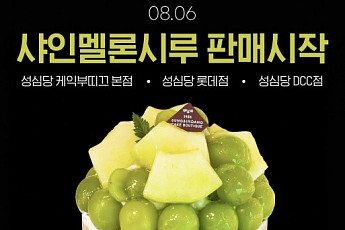 성심당 신상시루 '샤인멜론시루' 출시