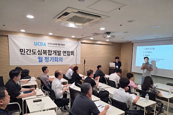 민간도심복합개발 연합회, 첫 정기회의 개최⋯