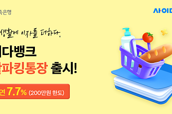 SBI저축은행, 최고 연 7.7% ‘생활파킹통장’ 출시