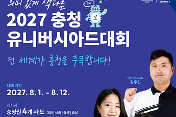 ‘북한도 초청’ 충청 유니버시아드, 164개국 참가 등록 시작