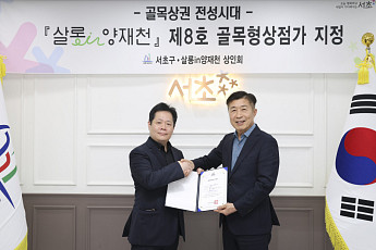 서초구, 양재천길 상권 ‘살롱in양재천’ 제8호 골목형상점가 지정