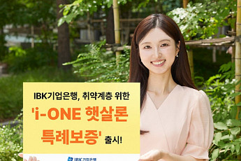 기업은행, 비대면 ‘i-ONE 햇살론 특례보증’ 출시