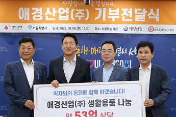 애경산업, 서울시 취약계층에 53억원 상당 제품 기부