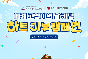 LG유니참, 세계 고양이의 날 맞아 유기묘 사료 100kg 전달