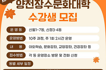 양천구, 배움으로 물드는 가을…제40기 ‘양천장수문화대학’ 수강생 모집