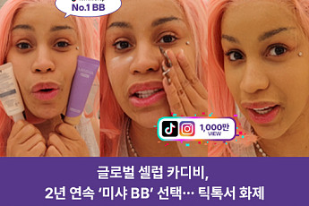 카디비가 선택한 '미샤 BB'…틱톡 1000만뷰에 매출 329% 뛰었다