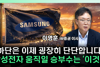“삼성전자 하단 단단해질 것”⋯레버리지 규제에 쏠림 완화 [찐코노미]