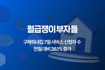 ‘집도 코칭 받으며 산다’…월급쟁이부자들, ‘내집마련’ 신청 증가세
