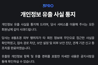 삼프로TV 개인정보 46만건 유출…계좌·카드정보 포함