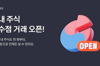 카카오페이증권, 국내주식 소수점 거래 시작…