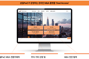 삼일PwC, 온라인 M&A 플랫폼 '딜 액세스' 출시…