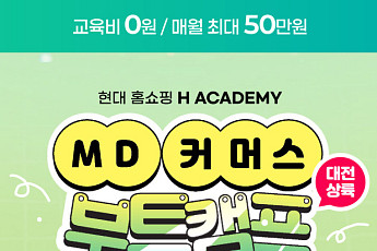 현대홈쇼핑, 취준 청년 실무교육 ‘K뉴딜 아카데미’ 교육생 모집