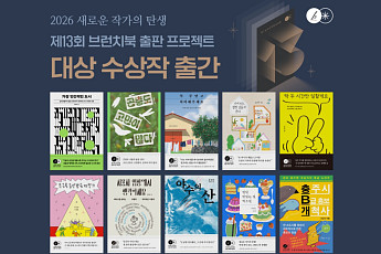 카카오 브런치, 출판 공모전 수상작 10편 정식 출간