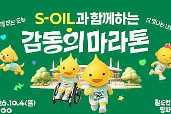 에쓰오일, ‘창립 50주년’ 기념 마라톤 참가 신청 접수