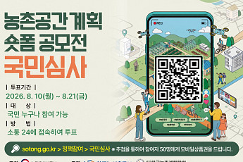 공장·축사 뒤엉킨 농촌 어떻게 바꿀까…국민이 숏폼 15편 심사