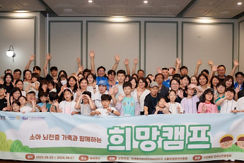 남양유업, 소아뇌전증 가족 2박3일 희망캠프 개최