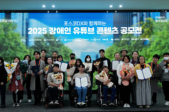 포스코DX, 장애인 유튜브 크리에이터 꿈 지원…‘꿈을 GREEN다’ 공모전
