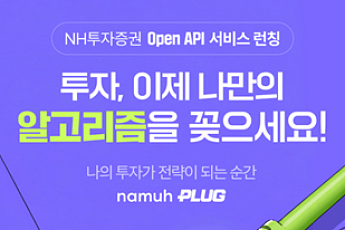 NH투자증권, OpenAPI 'PLUG' 서비스 출시…AI 결합한 투자 환경 제공