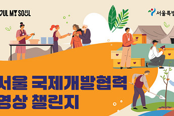 서울시, '국제개발협력 영상 챌린지' 개최…수상작 도심 전광판 표출