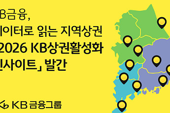 KB금융, 데이터로 지방상권 경쟁력 진단…정책·경영 판단 지원