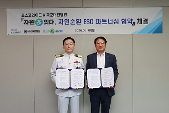 포스코와이드-국군대전병원, 자원순환 맞손…軍 복무환경 개선