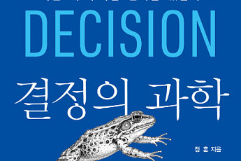 [신간] 우리는 왜 후회할 선택을 반복할까⋯‘결정의 과학’