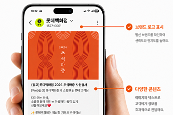 롯데백화점, 백화점 최초 보안성 강화 ‘RCS’ 메시징 시스템 도입