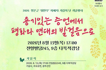 전남광주특별시, 13일 일본군‘위안부’ 피해자 기림의 날 기념식
