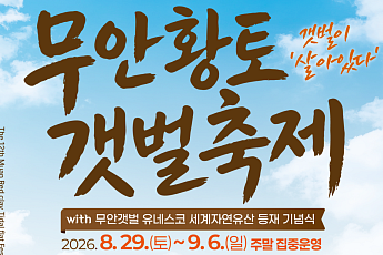 무안군, 황토갯벌축제 29일 개막