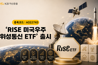 KB운용, RISE 미국우주위성통신 ETF 출시…