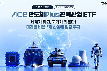 한투운용, 국내 전략산업 5개 분야 투자 ETF 선보여