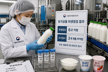 우유·요거트 위생관리 ‘구멍’…6곳 적발·3개 제품 미생물 기준 초과