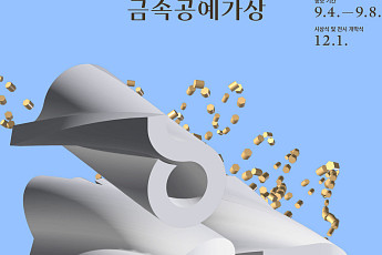 고려아연, ‘2026 올해의 금속공예가상’ 공모…작가 2명 지원