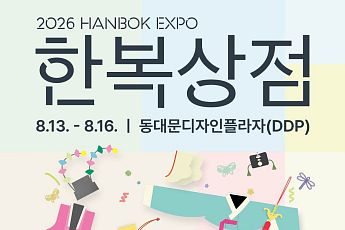 120년 한복 제작 문화, 동대문디자인플라자에 펼친다