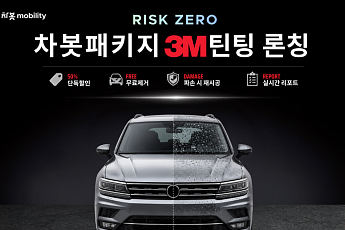 차봇, 3M과 자동차 틴팅 패키지 출시