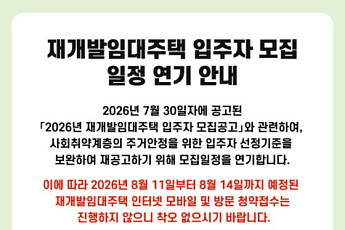 논란 일자 결국 멈춘 SH… 재개발임대 입주자 모집 연기