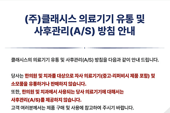 한의사 미용의료기기 사용 갈등 확산…클래시스·솔타 “한의원 공급 안 한다”