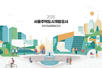 SH, '지속가능경영보고서' 발간…