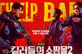 디즈니+ '킬러들의 쇼핑몰2', 오늘(12일) 최종회 7~8화 공개 시간은?
