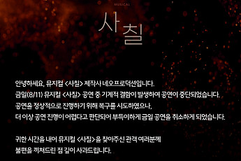 뮤지컬 ‘사칠’·‘청새치’ 같은 날 공연 중단…무슨 일?
