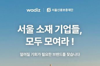 서울시, 와디즈와 소상공인 판로개척 나선다…'보탬상회 기획전' 열어